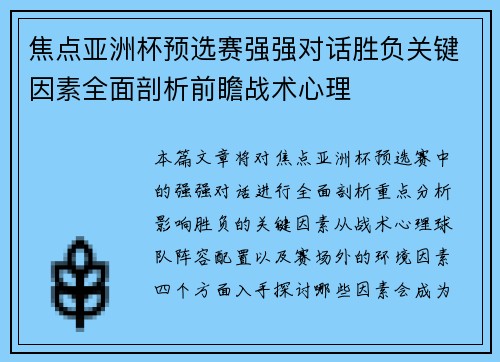 焦点亚洲杯预选赛强强对话胜负关键因素全面剖析前瞻战术心理