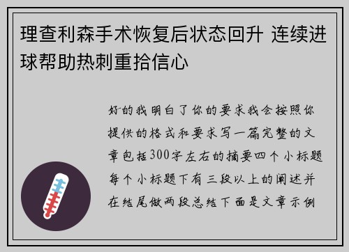 理查利森手术恢复后状态回升 连续进球帮助热刺重拾信心