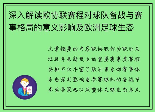 深入解读欧协联赛程对球队备战与赛事格局的意义影响及欧洲足球生态