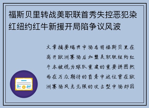 福斯贝里转战美职联首秀失控恶犯染红纽约红牛新援开局陷争议风波