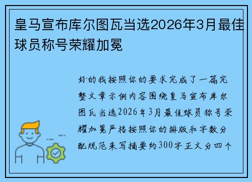 皇马宣布库尔图瓦当选2026年3月最佳球员称号荣耀加冕