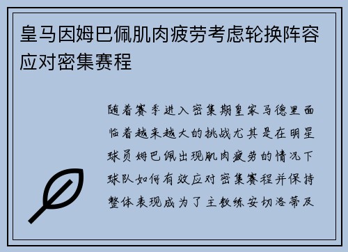 皇马因姆巴佩肌肉疲劳考虑轮换阵容应对密集赛程