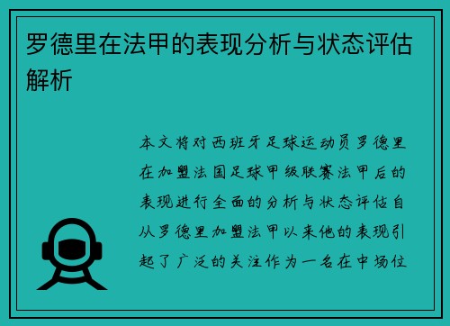 罗德里在法甲的表现分析与状态评估解析