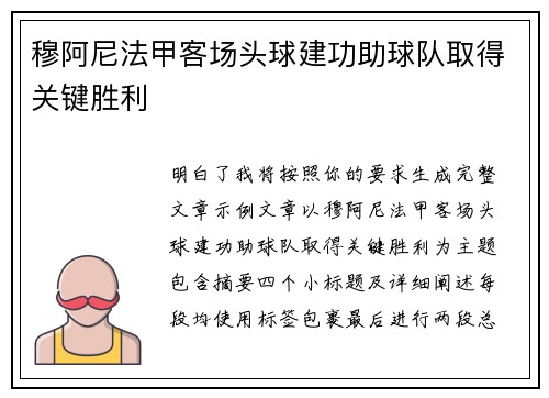 穆阿尼法甲客场头球建功助球队取得关键胜利