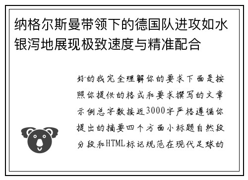 纳格尔斯曼带领下的德国队进攻如水银泻地展现极致速度与精准配合
