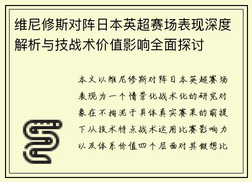 维尼修斯对阵日本英超赛场表现深度解析与技战术价值影响全面探讨