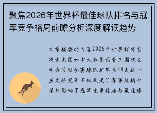 聚焦2026年世界杯最佳球队排名与冠军竞争格局前瞻分析深度解读趋势