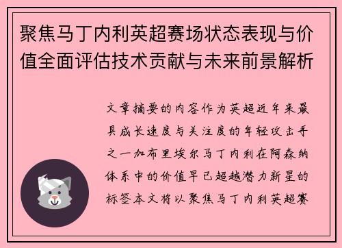 聚焦马丁内利英超赛场状态表现与价值全面评估技术贡献与未来前景解析