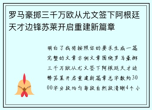 罗马豪掷三千万欧从尤文签下阿根廷天才边锋苏莱开启重建新篇章