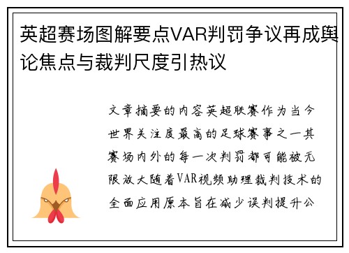 英超赛场图解要点VAR判罚争议再成舆论焦点与裁判尺度引热议