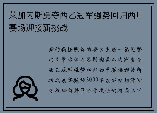 莱加内斯勇夺西乙冠军强势回归西甲赛场迎接新挑战