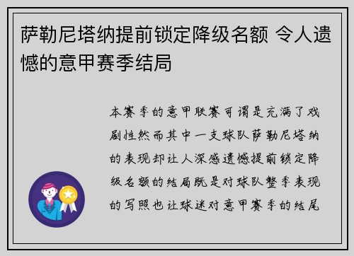 萨勒尼塔纳提前锁定降级名额 令人遗憾的意甲赛季结局
