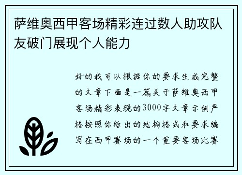 萨维奥西甲客场精彩连过数人助攻队友破门展现个人能力
