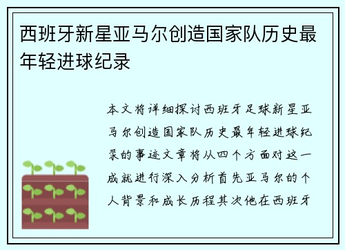 西班牙新星亚马尔创造国家队历史最年轻进球纪录