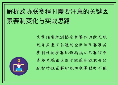 解析欧协联赛程时需要注意的关键因素赛制变化与实战思路