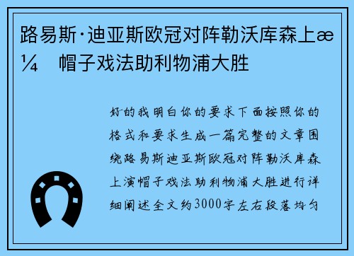 路易斯·迪亚斯欧冠对阵勒沃库森上演帽子戏法助利物浦大胜