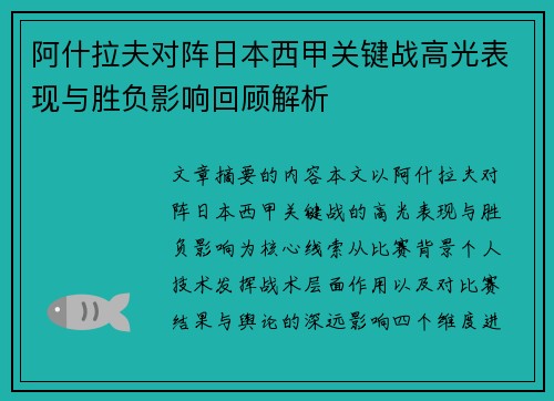 阿什拉夫对阵日本西甲关键战高光表现与胜负影响回顾解析