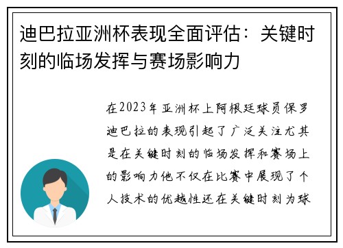 迪巴拉亚洲杯表现全面评估：关键时刻的临场发挥与赛场影响力