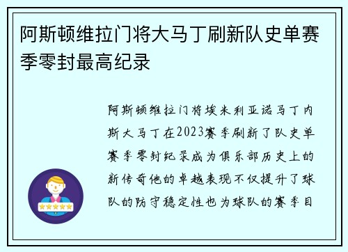阿斯顿维拉门将大马丁刷新队史单赛季零封最高纪录