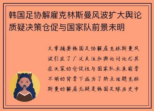 韩国足协解雇克林斯曼风波扩大舆论质疑决策仓促与国家队前景未明