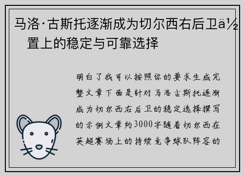 马洛·古斯托逐渐成为切尔西右后卫位置上的稳定与可靠选择