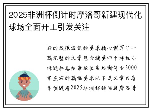2025非洲杯倒计时摩洛哥新建现代化球场全面开工引发关注