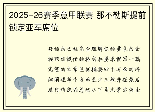 2025-26赛季意甲联赛 那不勒斯提前锁定亚军席位