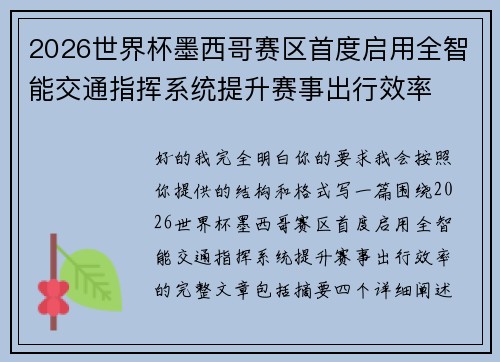2026世界杯墨西哥赛区首度启用全智能交通指挥系统提升赛事出行效率