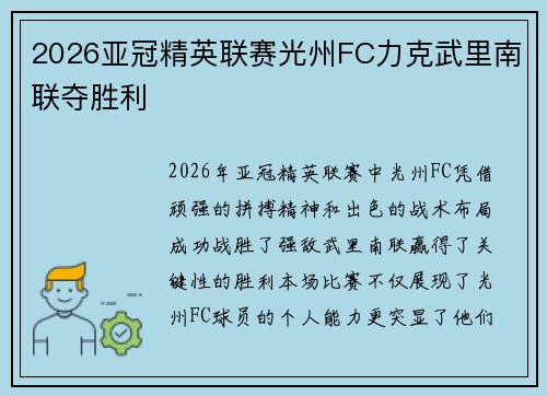 2026亚冠精英联赛光州FC力克武里南联夺胜利