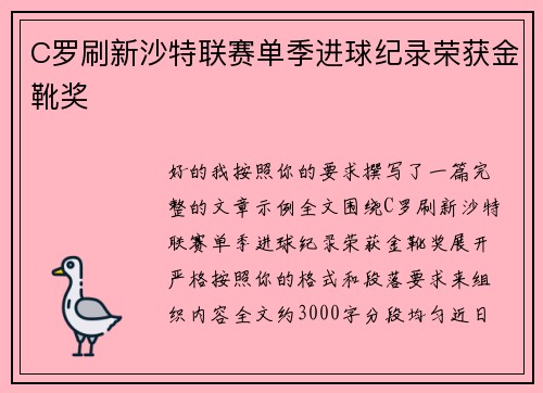 C罗刷新沙特联赛单季进球纪录荣获金靴奖