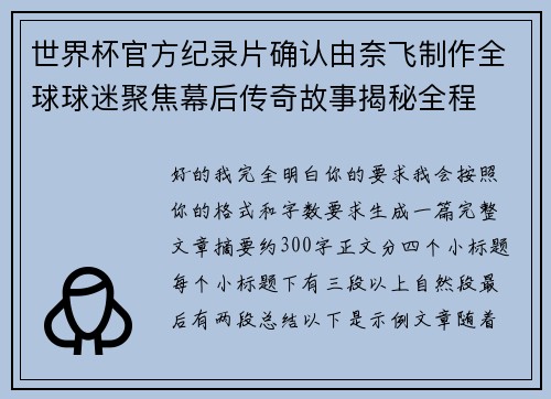 世界杯官方纪录片确认由奈飞制作全球球迷聚焦幕后传奇故事揭秘全程
