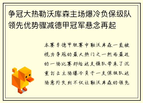 争冠大热勒沃库森主场爆冷负保级队领先优势骤减德甲冠军悬念再起