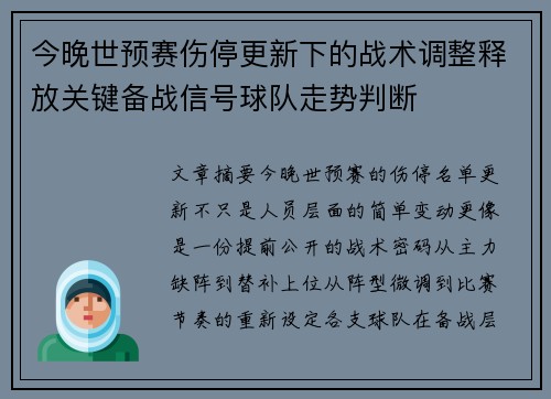 今晚世预赛伤停更新下的战术调整释放关键备战信号球队走势判断