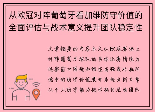 从欧冠对阵葡萄牙看加维防守价值的全面评估与战术意义提升团队稳定性
