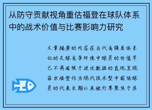 从防守贡献视角重估福登在球队体系中的战术价值与比赛影响力研究