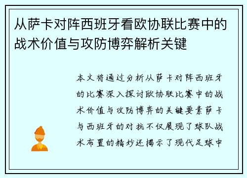 从萨卡对阵西班牙看欧协联比赛中的战术价值与攻防博弈解析关键