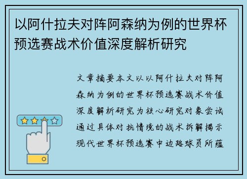 以阿什拉夫对阵阿森纳为例的世界杯预选赛战术价值深度解析研究
