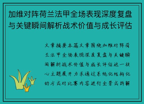 加维对阵荷兰法甲全场表现深度复盘与关键瞬间解析战术价值与成长评估 加维对阵荷兰法甲全场表现深度复盘与关键瞬间解析战术价值与成长评估