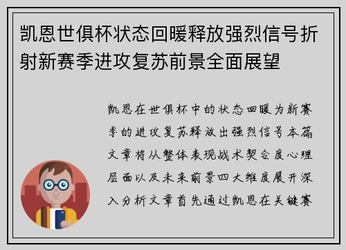 凯恩世俱杯状态回暖释放强烈信号折射新赛季进攻复苏前景全面展望 凯恩世俱杯状态回暖释放强烈信号折射新赛季进攻复苏前景全面展望