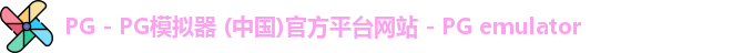 PG电子游戏平台